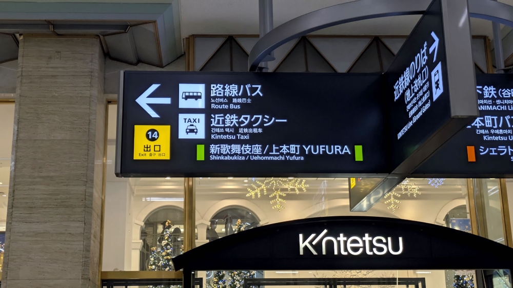 近鉄上本町駅から新歌舞伎座