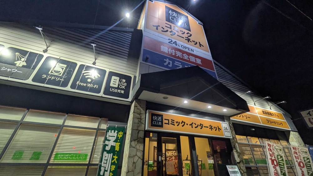 和歌山県の快活クラブ