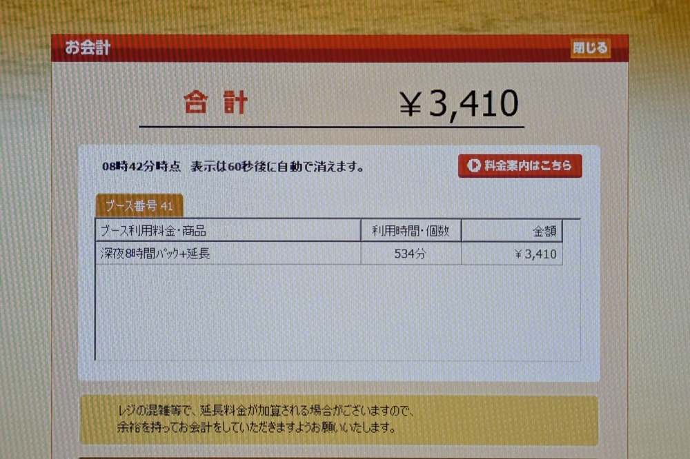 快活クラブの延長料金