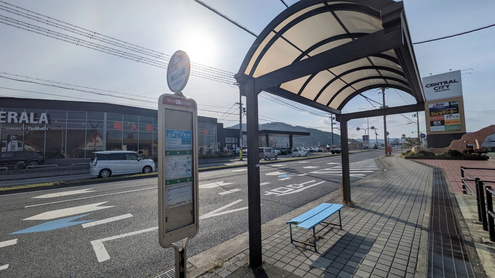 和田川橋バス停