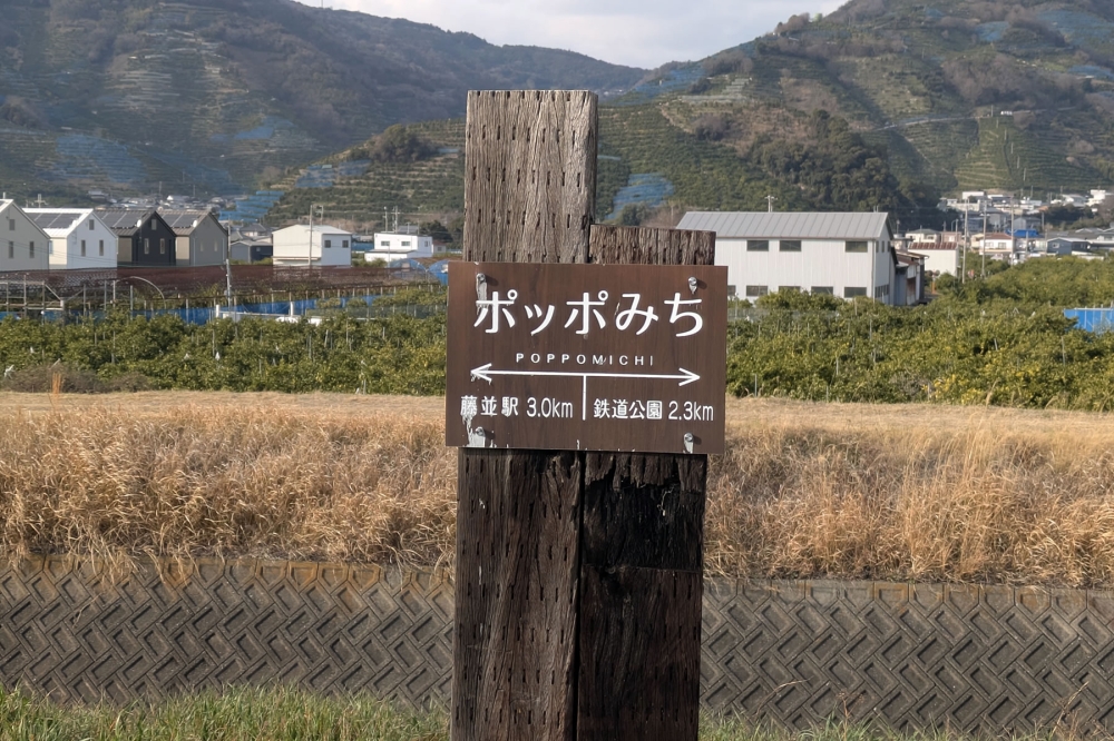 有田川町のポッポみち看板