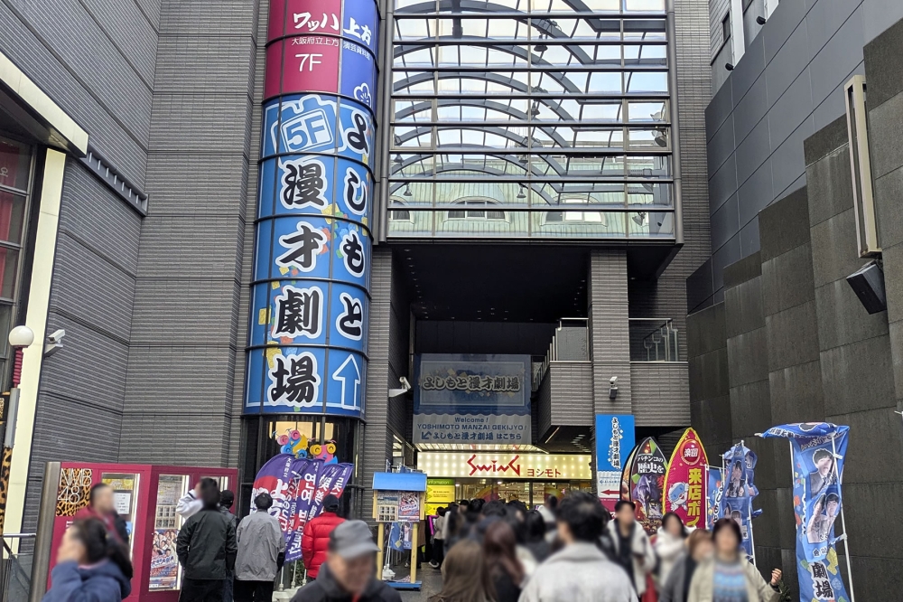 よしもと漫才劇場