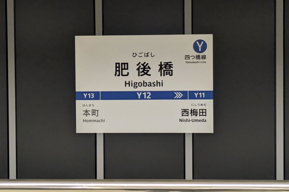 肥後橋駅